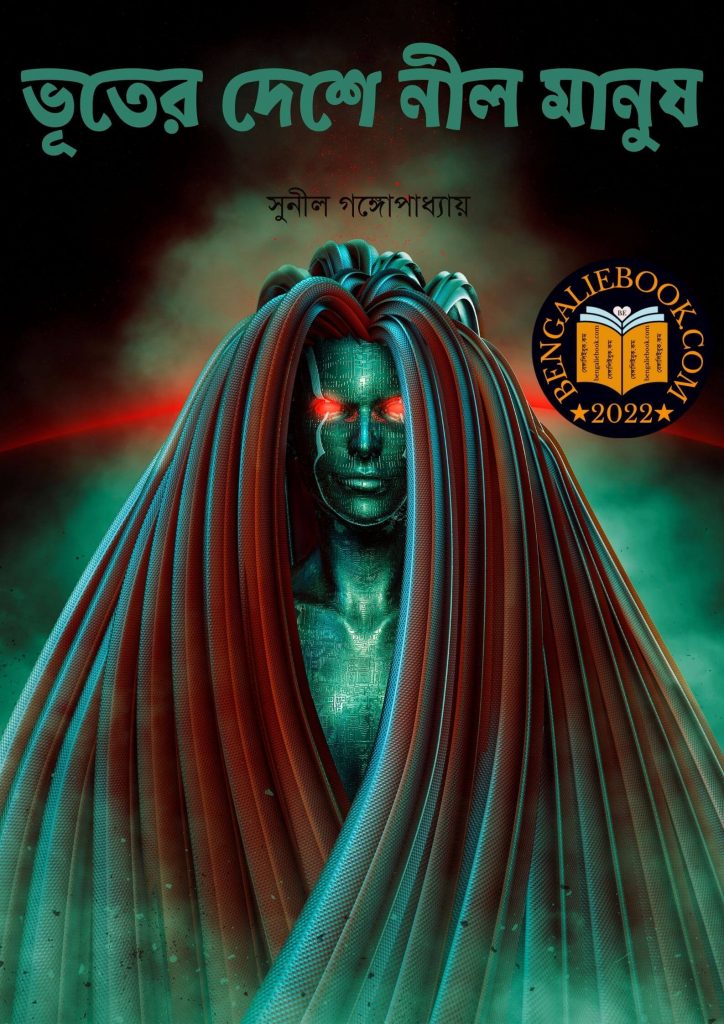 ভূতের দেশে নীল মানুষ(Bhuter Deshe Nil Manush by Sunil Gangopadhyay) পিডিএফ ডাউনলোড