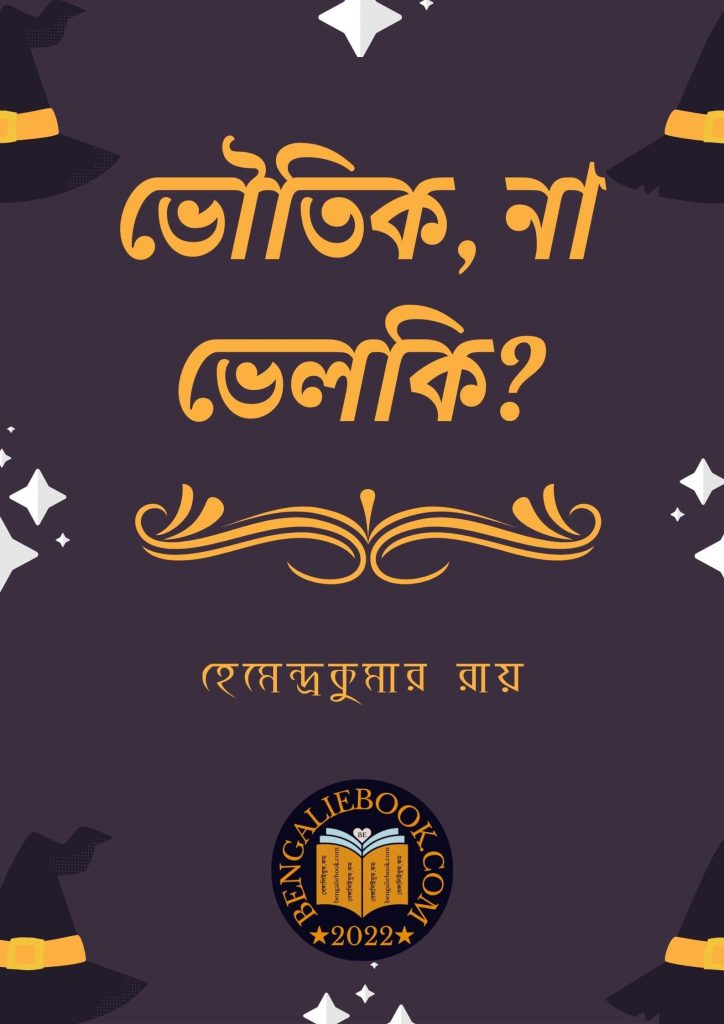 হেমেন্দ্রকুমার রায়ের লেখা ভৌতিক না ভেলকি (রহস্য রোমাঞ্চ) ফ্রি তে পড়ুন ও ডাওনলোড করুন। Free Read & PDF Download  Bhoutik Na Bhelki by Hemendra Kumar Roy।