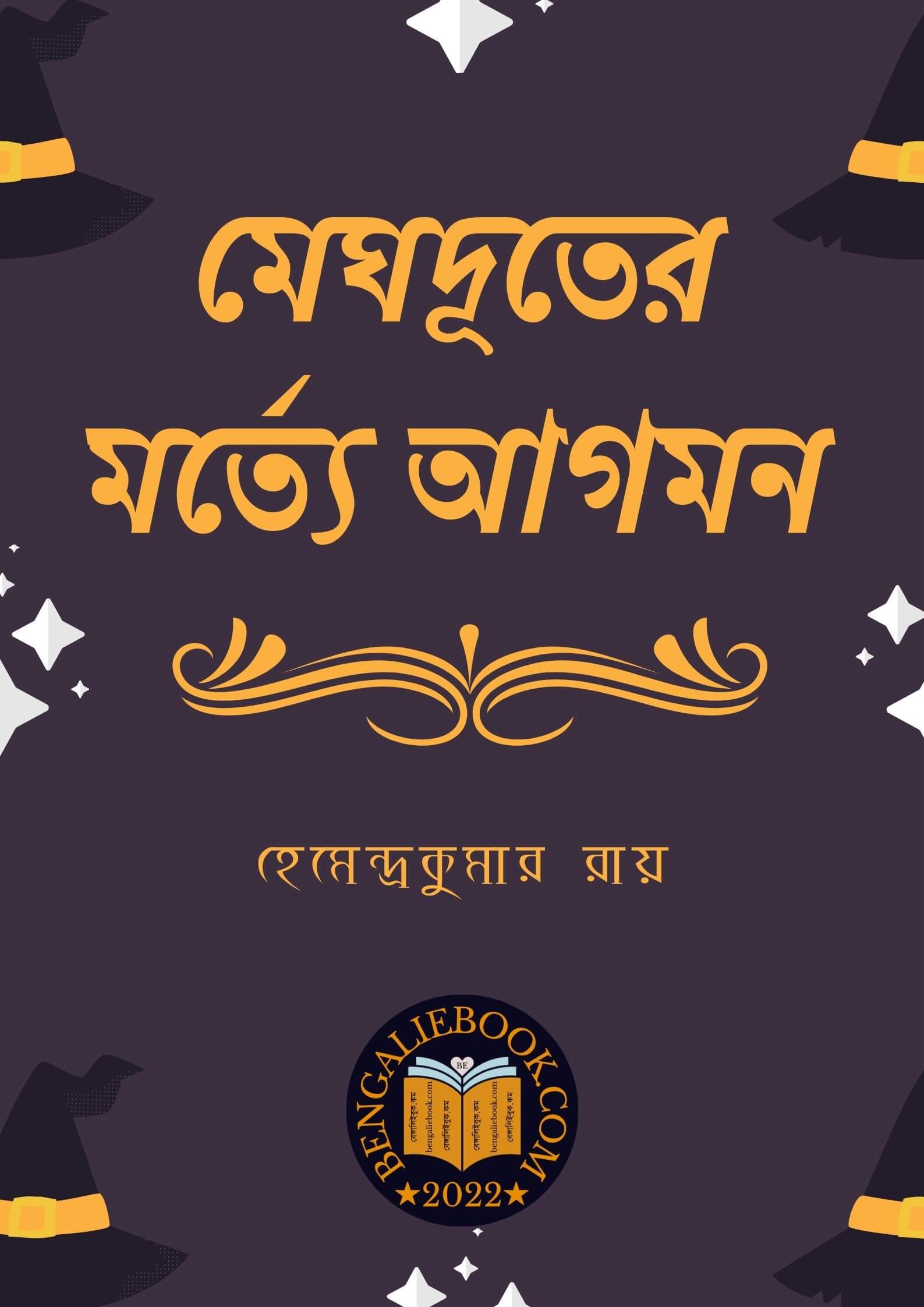 Read more about the article মেঘদূতের মর্ত্যে আগমন -হেমেন্দ্রকুমার রায় (Meghduter Marte Agoman by Hemendra Kumar Roy)