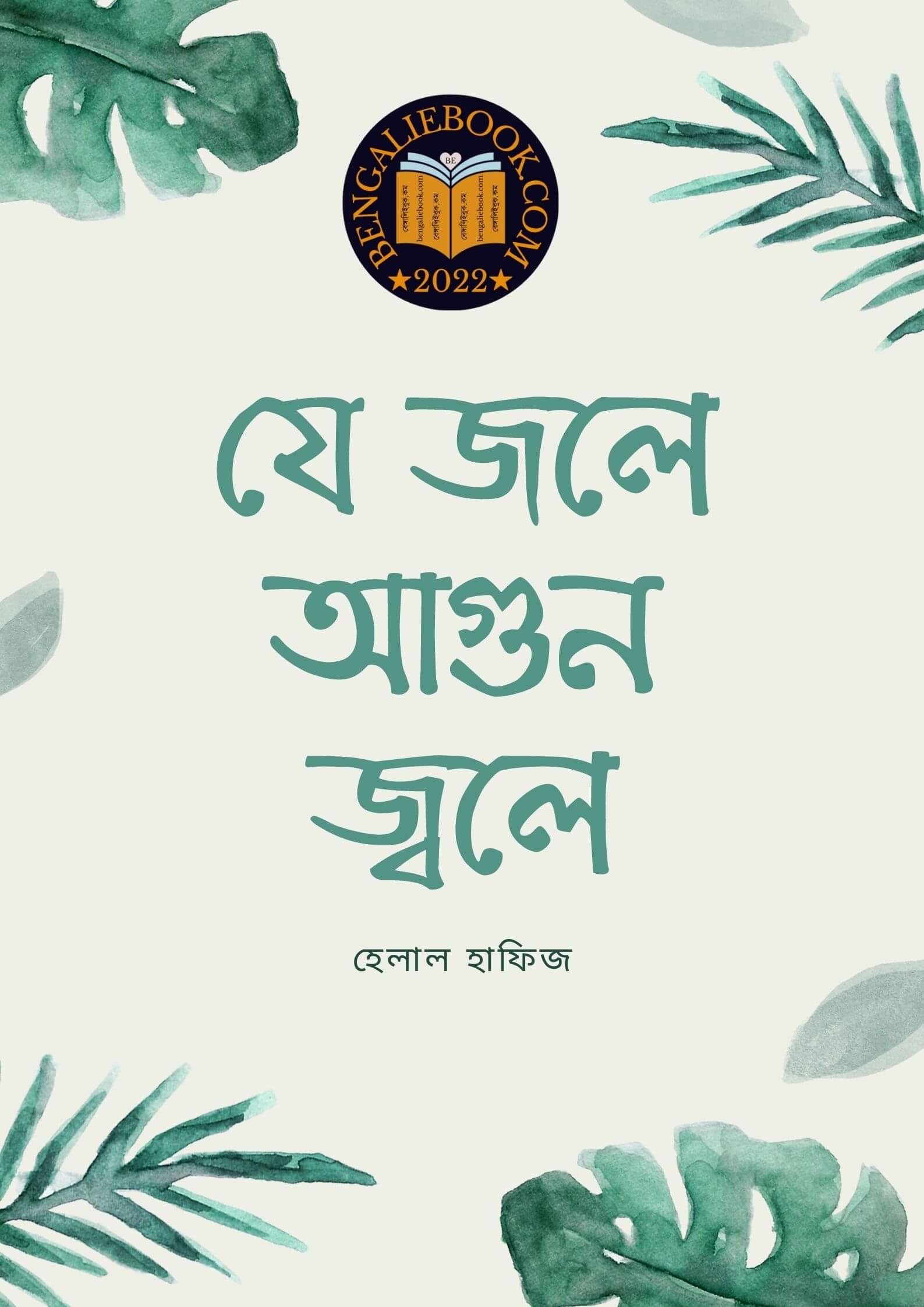 Read more about the article যে জলে আগুন জ্বলে -হেলাল হাফিজ (Je Jole Agun Jole by Helal Hafiz)