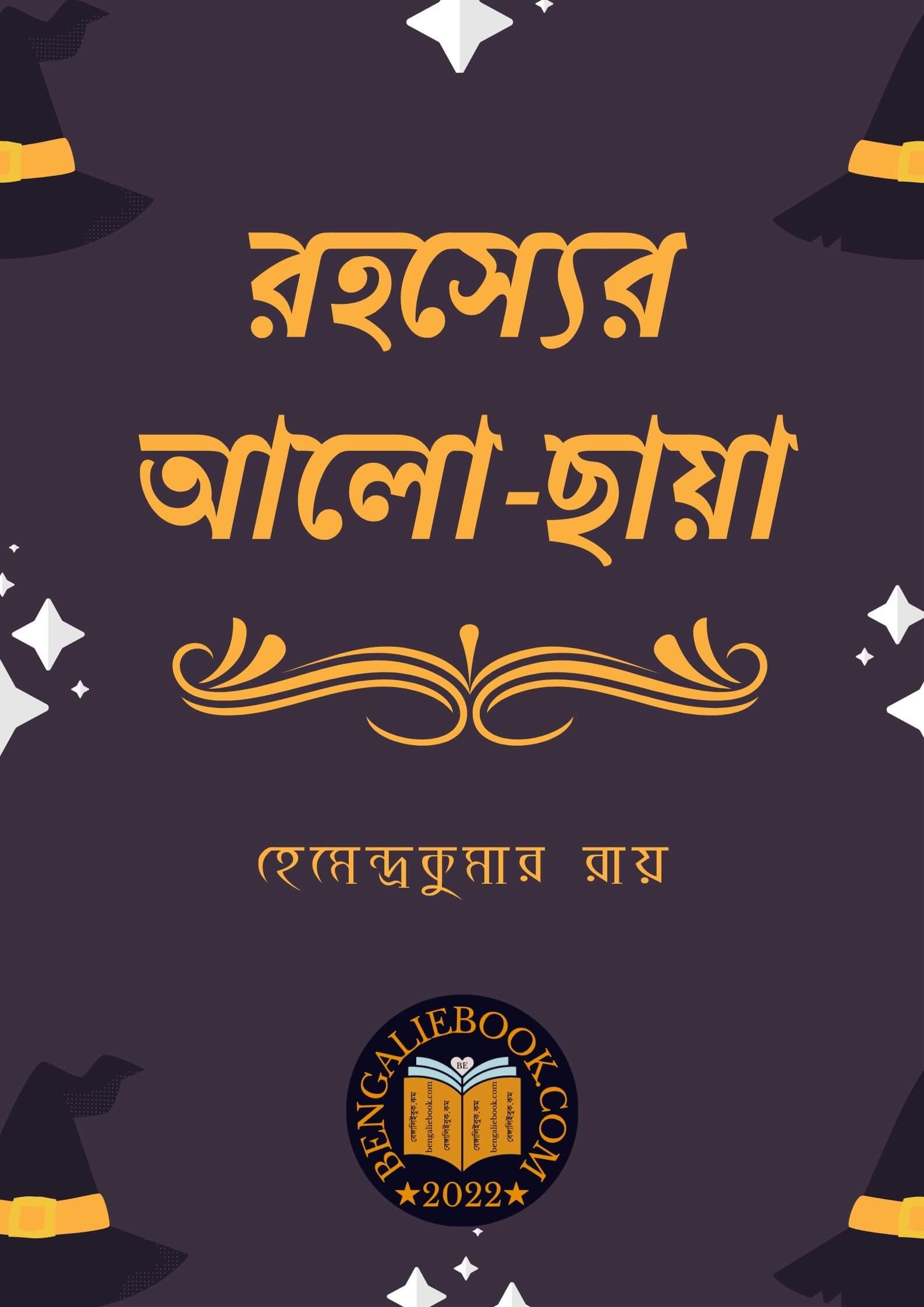 Read more about the article রহস্যের আলো-ছায়া -হেমেন্দ্রকুমার রায় (Rahasyer Alo Chaya by Hemendra Kumar Roy)