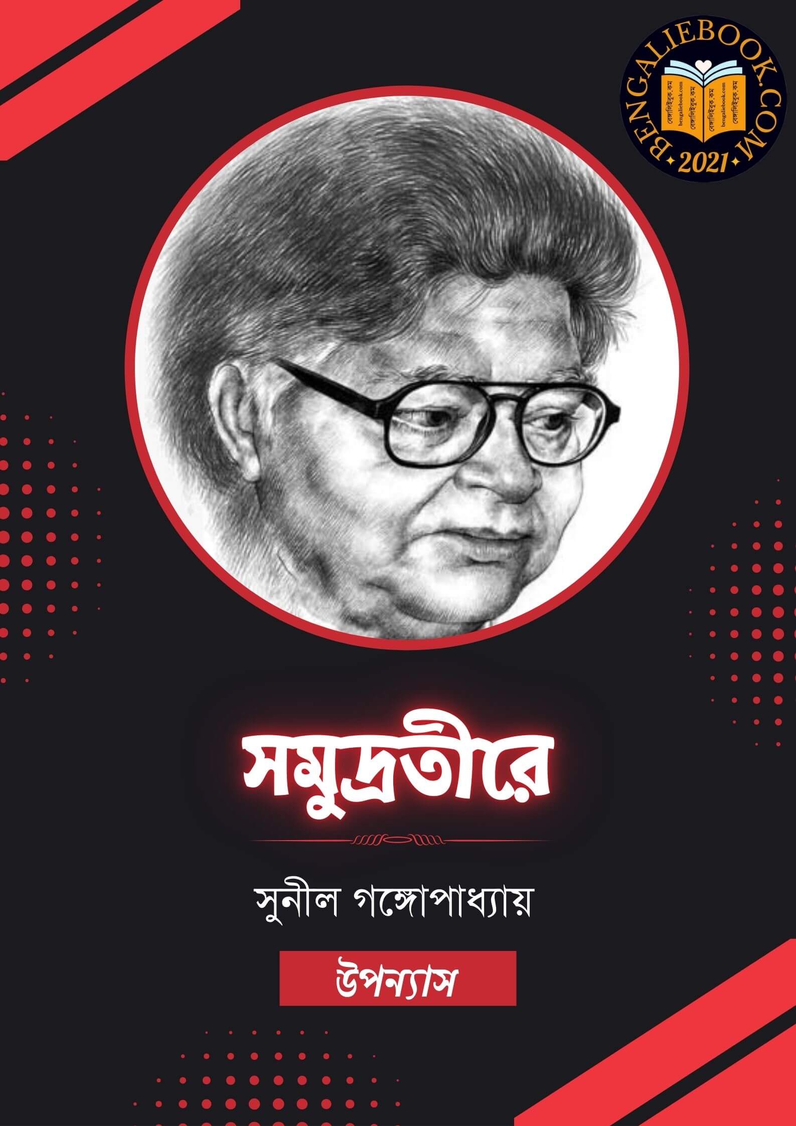 Read more about the article সমুদ্রতীরে -সুনীল গঙ্গোপাধ্যায় (Samudratire by Sunil Gangopadhyay)
