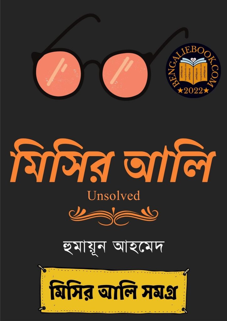 Misir Ali Unsolved by Humayun Ahmed