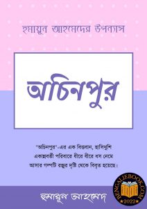 Read more about the article অচিনপুর-হুমায়ূন আহমেদ (Achinpur by Humayun Ahmed)