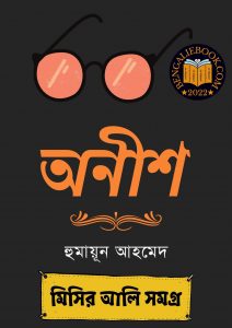 Read more about the article অনীশ-হুমায়ূন আহমেদ (Anish by Humayun Ahmed)