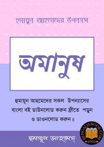 Read more about the article অমানুষ-হুমায়ূন আহমেদ (Amanush by Humayun Ahmed)