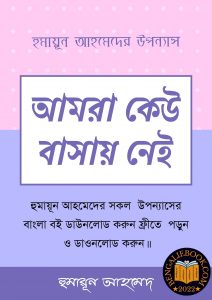 Read more about the article আমরা কেউ বাসায় নেই-হুমায়ূন আহমেদ (Amra Keu Basay Nei by Humayun Ahmed)