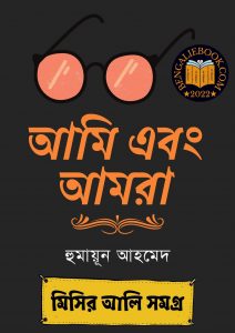 Read more about the article আমি এবং আমরা-হুমায়ূন আহমেদ (Ami Ebong Amra by Humayun Ahmed)