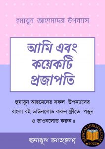 Read more about the article আমি এবং কয়েকটি প্রজাপতি-হুমায়ূন আহমেদ (Ami Ebong Koyekti Projapoti by Humayun Ahmed)