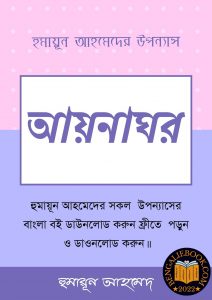 Read more about the article আয়নাঘর-হুমায়ূন আহমেদ (Aynaghor by Humayun Ahmed)
