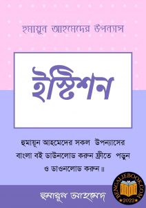 Read more about the article ইস্টিশন-হুমায়ূন আহমেদ (Istishon by Humayun Ahmed)