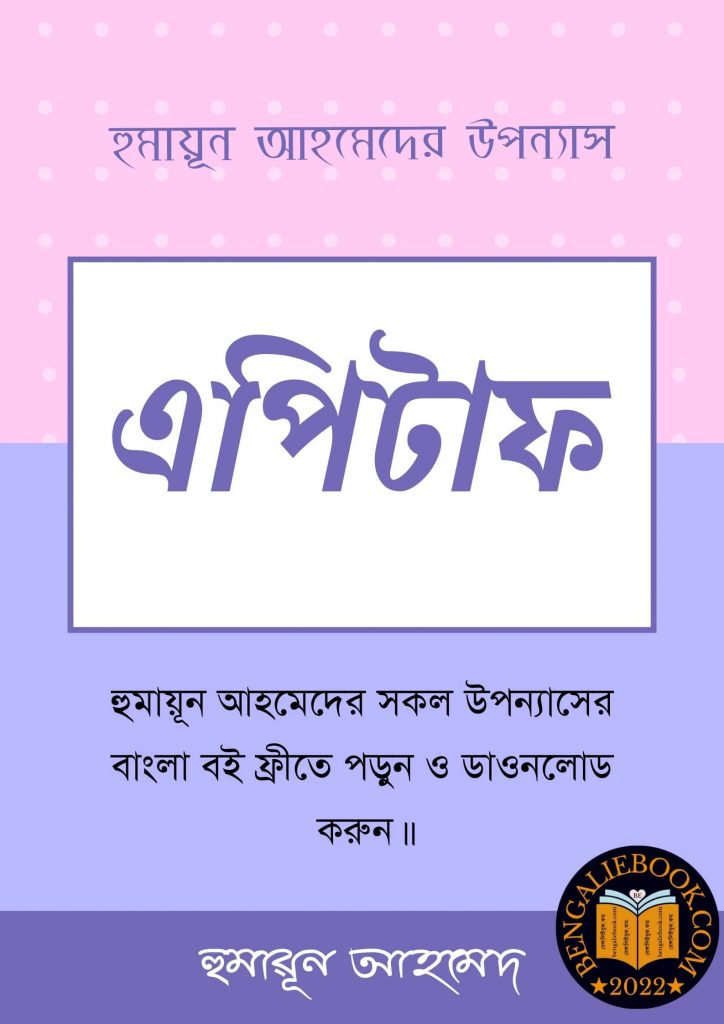 Epitaph by Humayun Ahmed