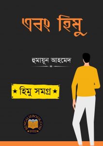 Read more about the article এবং হিমু -হুমায়ূন আহমেদ (Ebong Himu by Humayun Ahmed)