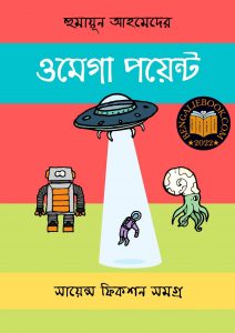 Read more about the article ওমেগা পয়েন্ট-হুমায়ূন আহমেদ (Omega Point by Humayun Ahmed)