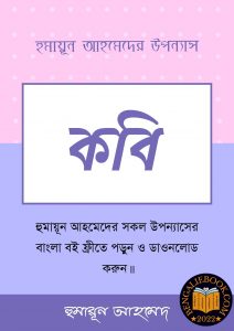 Read more about the article কবি-হুমায়ূন আহমেদ (Kabi by Humayun Ahmed)