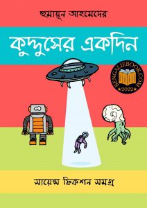 Read more about the article কুদ্দুসের একদিন-হুমায়ূন আহমেদ (Kudduser Ekdin by Humayun Ahmed)