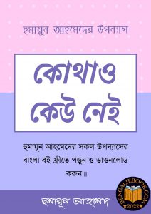 Read more about the article কোথাও কেউ নেই-হুমায়ূন আহমেদ (Kothao Keu Nei by Humayun Ahmed)