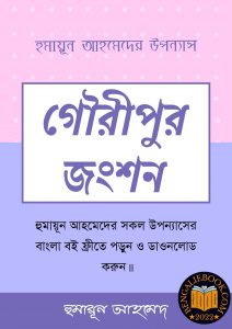 Read more about the article গৌরীপুর জংশন-হুমায়ূন আহমেদ (Gouripur Junction by Humayun Ahmed)
