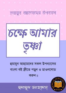 Read more about the article চক্ষে আমার তৃষ্ণা-হুমায়ূন আহমেদ (Chokhe Amar Trishna by Humayun Ahmed)