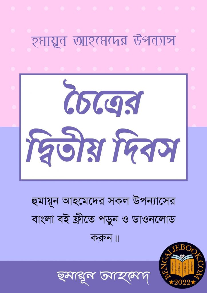 Choitrer Ditio Dibos by Humayun Ahmed