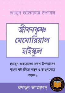 Read more about the article জীবনকৃষ্ণ মেমোরিয়াল হাইস্কুল-হুমায়ূন আহমেদ (Jibon Krishno Memorial High School by Humayun Ahmed)