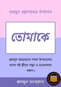 Read more about the article তোমাকে-হুমায়ূন আহমেদ (Tomake by Humayun Ahmed)