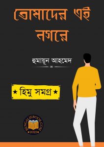 Read more about the article তোমাদের এই নগরে -হুমায়ূন আহমেদ (Tomader Ei Nogore by Humayun Ahmed)