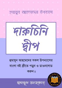 Read more about the article দারুচিনি দ্বীপ-হুমায়ূন আহমেদ (Daruchini Dwip by Humayun Ahmed)