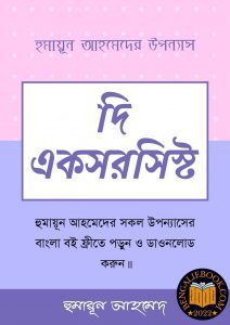 Read more about the article দি একসরসিস্ট-হুমায়ূন আহমেদ (The Exorcist by Humayun Ahmed)