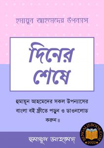 Read more about the article দিনের শেষে-হুমায়ূন আহমেদ (Diner Seshe by Humayun Ahmed)
