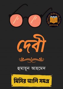 Read more about the article দেবী-হুমায়ূন আহমেদ (Debi by Humayun Ahmed)