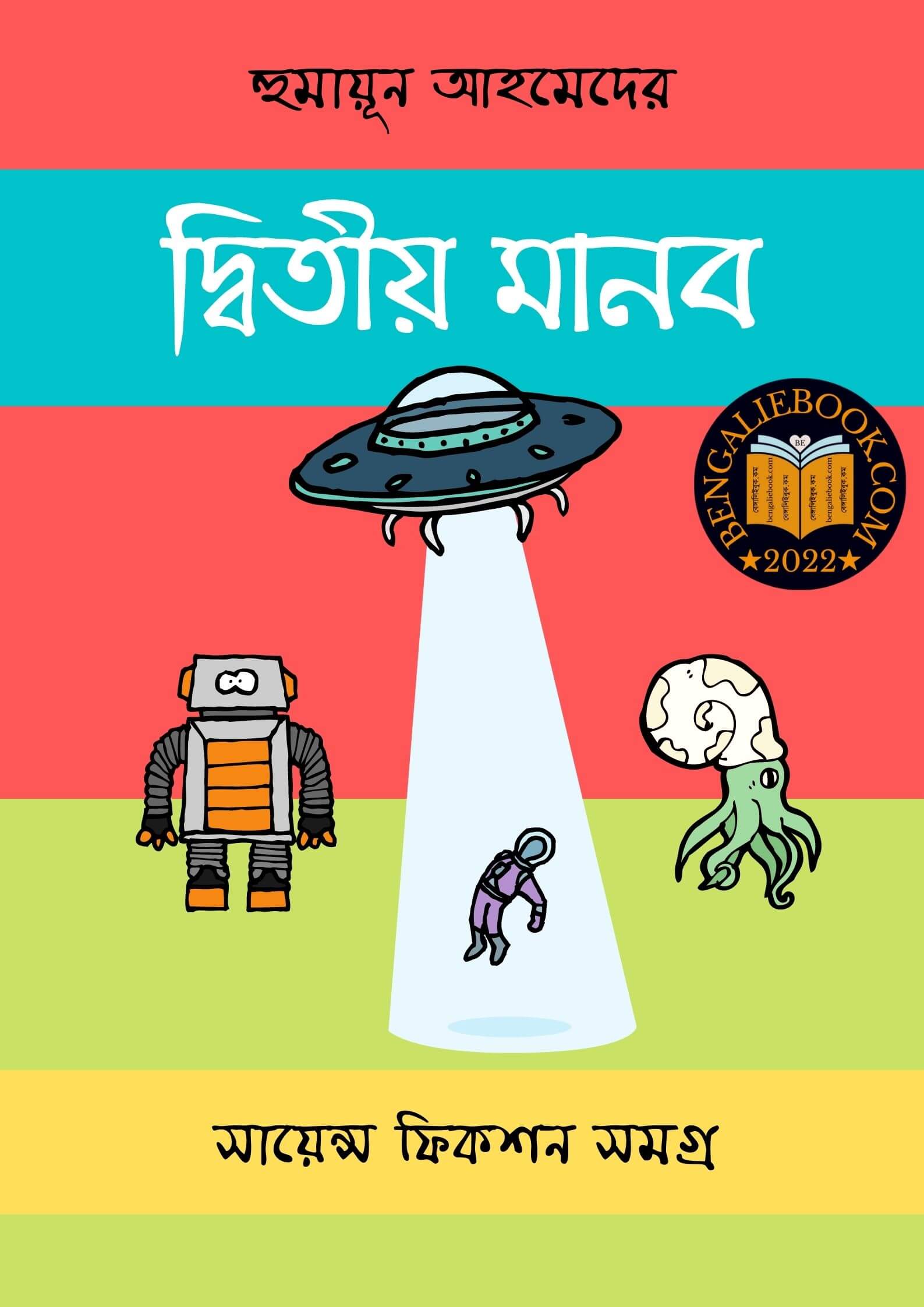 Read more about the article দ্বিতীয় মানব-হুমায়ূন আহমেদ (Dwitiyo Manoba by Humayun Ahmed)