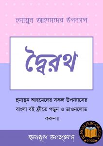 Read more about the article দ্বৈরথ-হুমায়ূন আহমেদ (Doiroth by Humayun Ahmed)