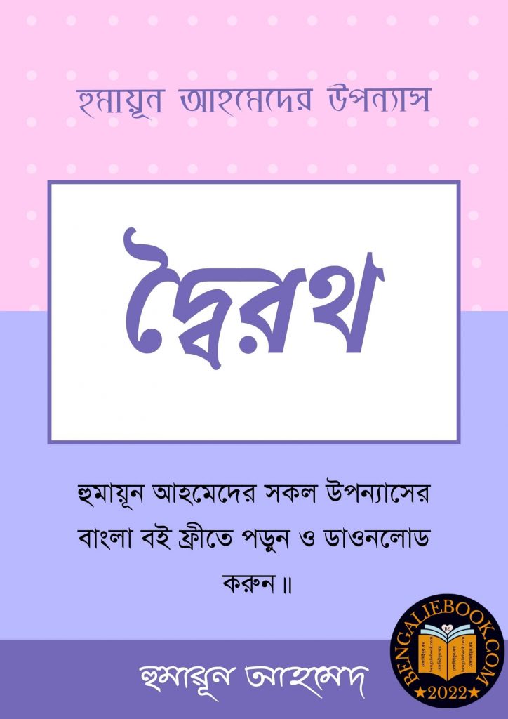 Doiroth by Humayun Ahmed