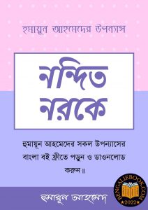 Read more about the article নন্দিত নরকে-হুমায়ূন আহমেদ (Nondito Noroke Raat by Humayun Ahmed)