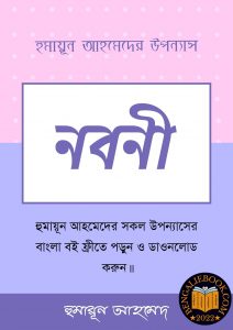 Read more about the article নবনী-হুমায়ূন আহমেদ (Nabani Raat by Humayun Ahmed)