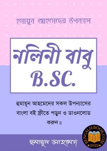 Read more about the article নলিনী বাবু B.Sc.-হুমায়ূন আহমেদ (Nalini Babu BSc by Humayun Ahmed)