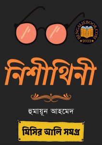 Read more about the article নিশীথিনী-হুমায়ূন আহমেদ (Nishithini by Humayun Ahmed)