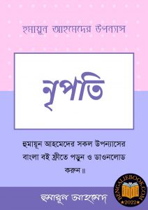 Read more about the article নৃপতি-হুমায়ূন আহমেদ (Nripati by Humayun Ahmed)