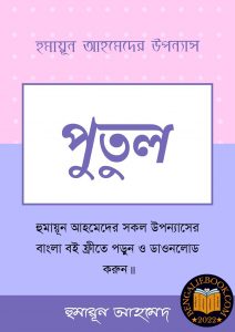 Read more about the article পুতুল-হুমায়ূন আহমেদ (Putul by Humayun Ahmed)