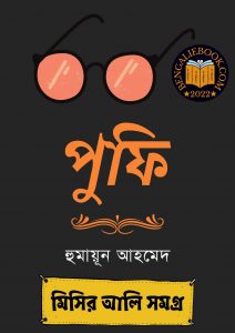 Read more about the article পুফি-হুমায়ূন আহমেদ (Pufi by Humayun Ahmed)