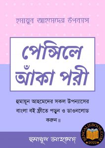 Read more about the article পেন্সিলে আঁকা পরী-হুমায়ূন আহমেদ (Pencile Aka Pori by Humayun Ahmed)