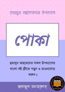 Read more about the article পোকা-হুমায়ূন আহমেদ (Poka by Humayun Ahmed)