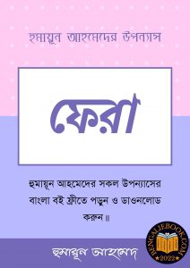 Read more about the article ফেরা-হুমায়ূন আহমেদ (Fera by Humayun Ahmed)