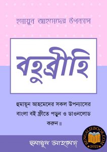 Read more about the article বহুব্রীহি-হুমায়ূন আহমেদ (Bahuvrihi by Humayun Ahmed)