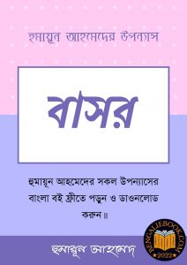 Read more about the article বাসর-হুমায়ূন আহমেদ (Bashor by Humayun Ahmed)
