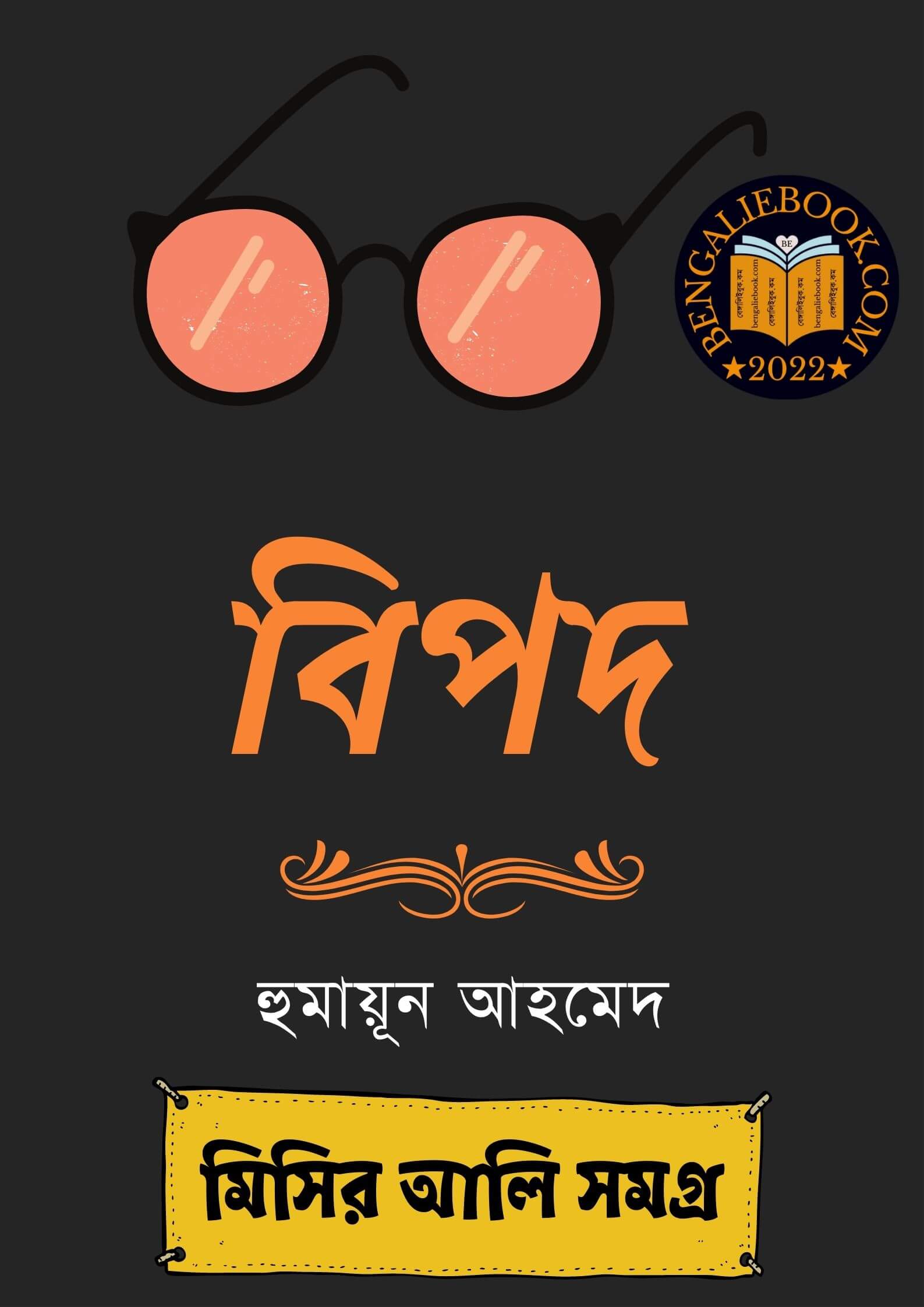 Read more about the article বিপদ-হুমায়ূন আহমেদ (Bipod by Humayun Ahmed)