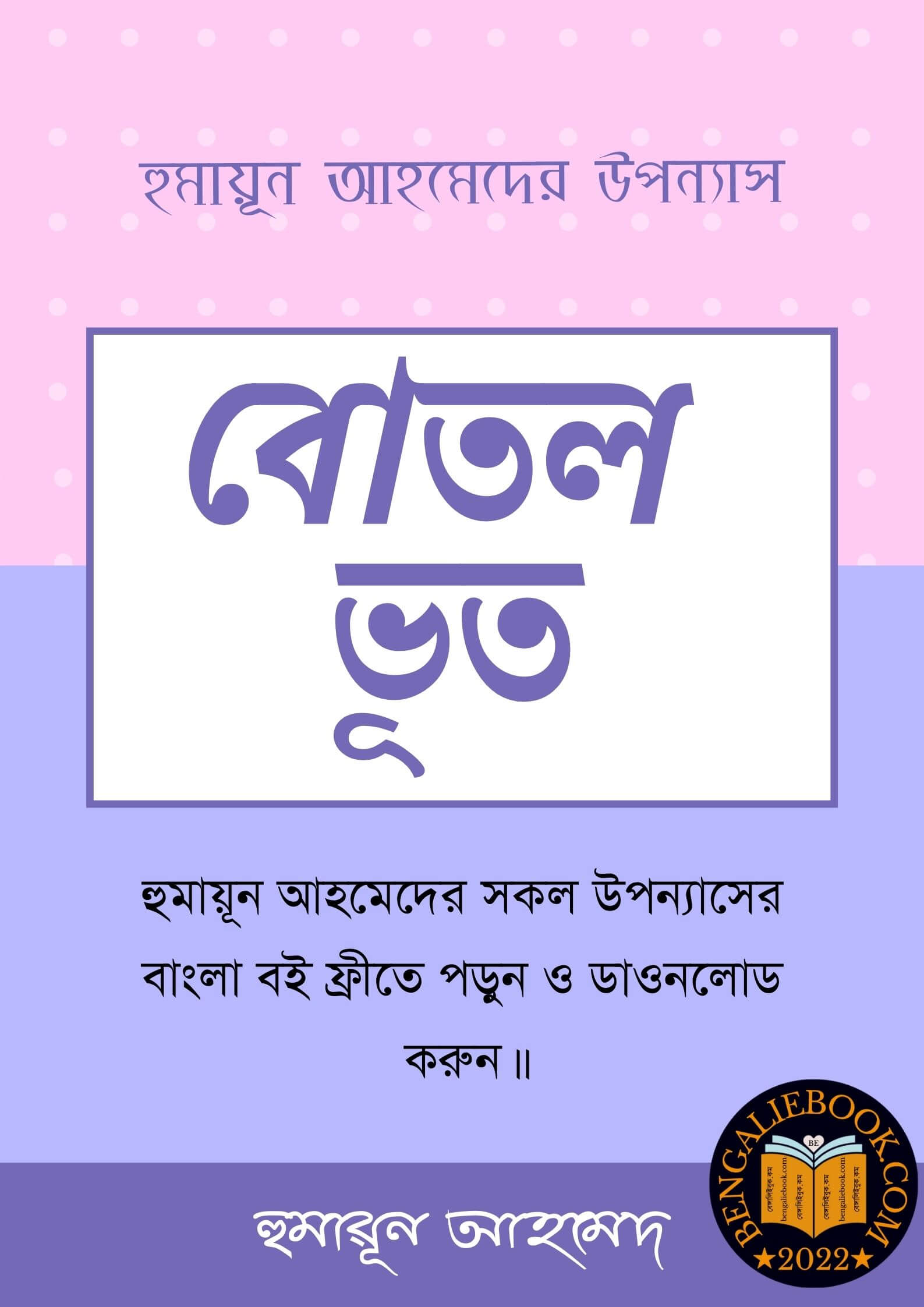 Read more about the article বোতল ভূত-হুমায়ূন আহমেদ (Botol Bhut by Humayun Ahmed)