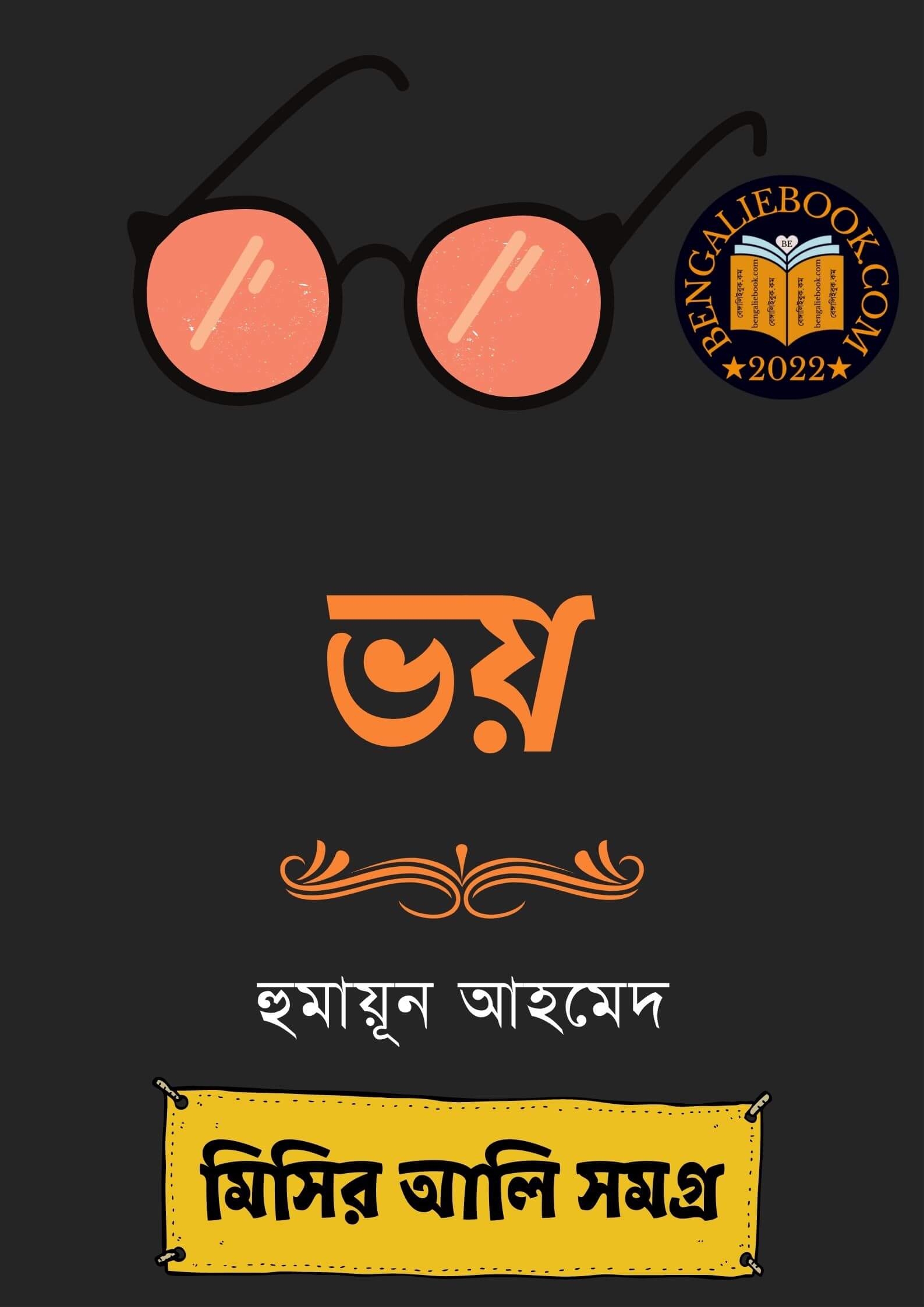 Read more about the article ভয়-হুমায়ূন আহমেদ (Voy by Humayun Ahmed)