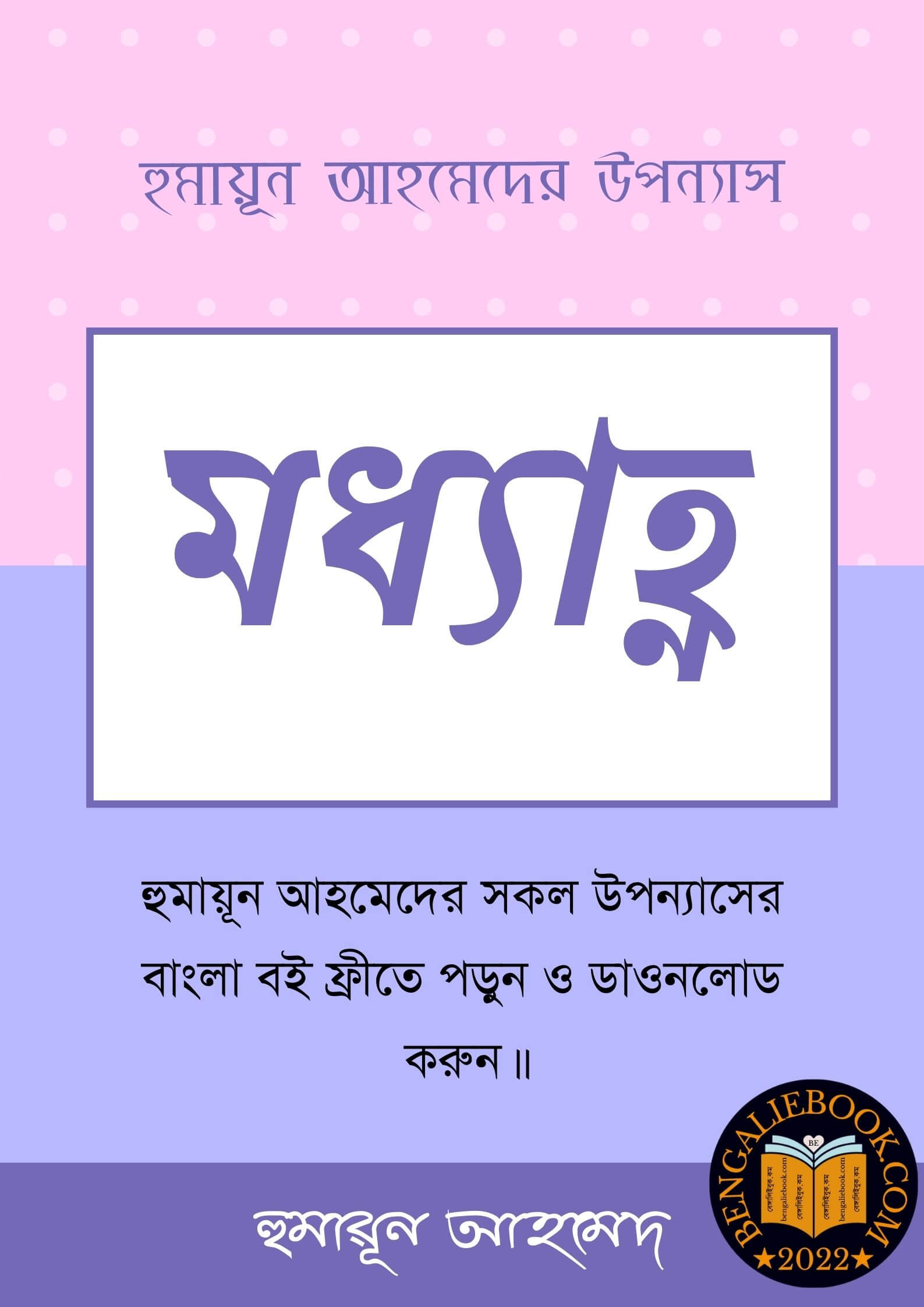 Read more about the article মধ্যাহ্ন-হুমায়ূন আহমেদ (Maddhanya by Humayun Ahmed)